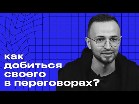 Самый мощный приём и техники в переговорах / Как провести успешные переговоры?