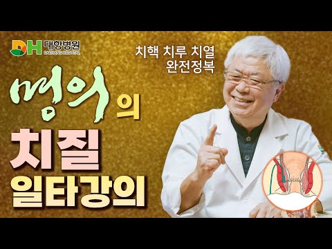 "치질, 재발 걱정 끝!" l 명의가 알려주는 확실한 치료법 l 치핵·치루·치열 완전 정복! l 대항병원 김도선 원장"