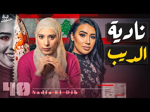 مكالمة مرعـبة الساعة ٣ الفجر كانت اخر  مكالمة من نادية (تم حلها)