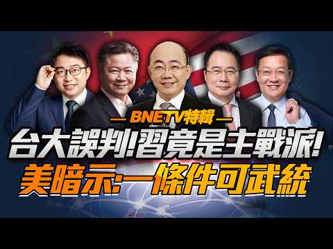台海決策「顛覆想象」習才是主戰！賴需閉嘴「台獨已感風聲緊」！美國防戰略留後門「大陸不做一事，台海可統」！@BNETVNZ