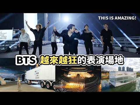 任何地方都能打歌!防彈越來越狂的表演場地[BTS]