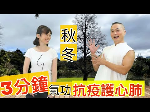 【咳嗽.痰多】3分鐘氣功 宣肺法秋冬養心肺      【feat.氣功老師 彥寬/健康主播鄭凱云】