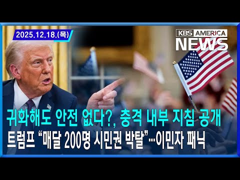 귀화해도 안전 없다?, 충격 내부 지침 공개...트럼프 “매달 200명 시민권 박탈”/ 2025.12.18