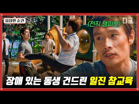 [#그것만이내세상] 동네 백수가 어떻게 이병헌?😎 동생 괴롭히는 일진 무리들을 신사답게 K.O 시키는 방법 | #웅장한순간