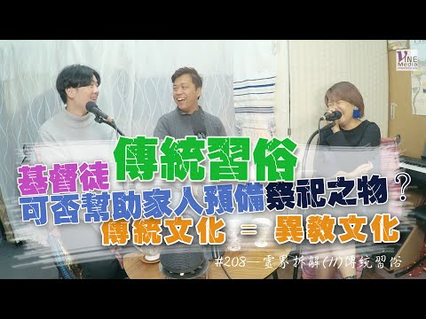 EP. 208 靈界拆解(11)傳統習俗 (廣東話／字幕)｜何謂「傳統」？祭祀文化是異教文化？基督徒如何面對？...