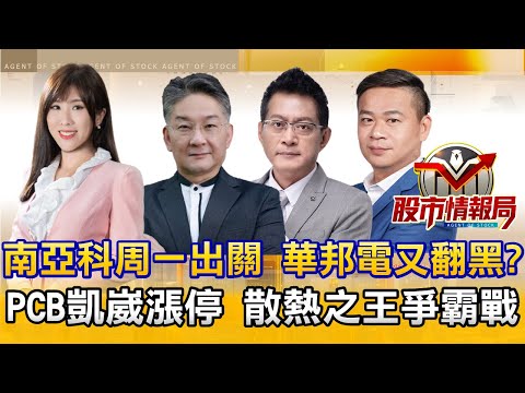 美通膨降溫降息夢又起!日央卻升息 資金再洗牌?高力漲停 雙鴻.奇鋐接棒?光聖營收旺 怎亮燈又拉回PCB反攻?凱崴漲停新盛力創高加百裕興能高突殺?2025.12.19《股市情報局》楊少凱 許豐祿 黃宇帆