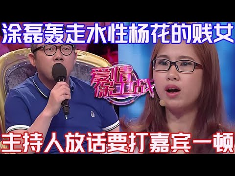 PLUS版【愛情保衛戰】塗磊轟走水性楊花的賤女！主持人忍了又忍沒忍住，放話要打嘉賓一頓！#情感