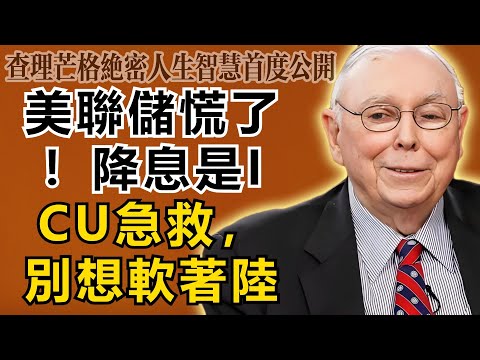 查理・芒格：美聯儲慌了！這哪裡是降息，分明是ICU裡的「心臟起搏」！軟著陸？別做夢了。