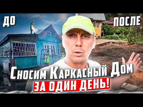 КАРКАСНЫЙ ДОМ 7Х7 | СНОСИМ ЗА ОДИН ДЕНЬ | КАК ЭТО СДЕЛАТЬ @dismantling-LK