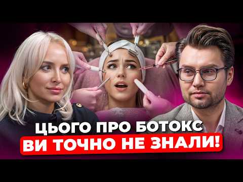 БОТОКС пришвидшує СТАРІННЯ шкіри? КОСМЕТОЛОГ про тейпи, маски зі сп*рми та догляд за шкірою ВЗИМКУ