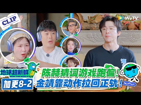 【地球超新鲜】加更8-2：陈赫猜词游戏跑偏！金靖靠动作拉回正轨！#地球超新鲜 #孙红雷 #李乃文 #陈赫 #刘宇宁 #龚俊 #陈星旭 #王玉雯 #欧阳娣娣
