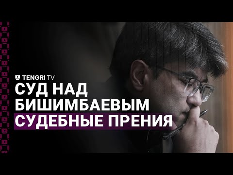 Суд по делу Бишимбаева: судебные прения