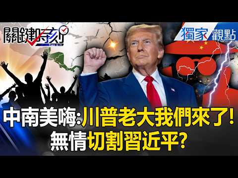 Central and South America are severing ties! Beijing's attempt to acquire Panama has been rejected?