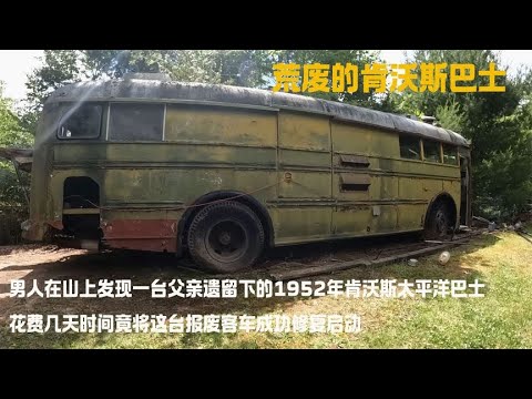 男人在山上发现一台父亲遗留下的1952年肯沃斯太平洋巴士