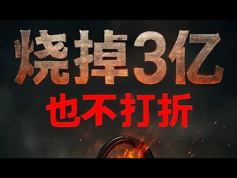 烧掉3亿也不打折：奢侈品的定价潜规则，撕开了人性最深的欲望
