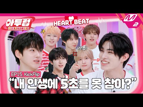 [아두럽] 절대❌ 절대✖️ 놓칠 수 없는 美친 텐션의 킥플립! 처음 하는 아두럽 본 순간 반했어 난💘 | IDOL DKDK CLUB - KickFlip (ENG/JPN)