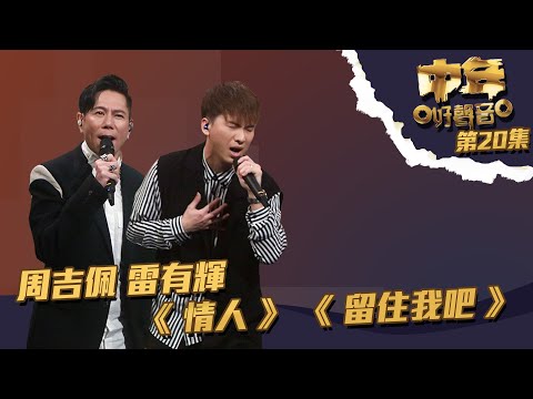 中年好聲音 ｜第20集 ｜周吉佩 雷有輝《 情人 》 《 留住我吧 》｜周吉佩 ｜雷有輝｜ 情人 ｜留住我吧