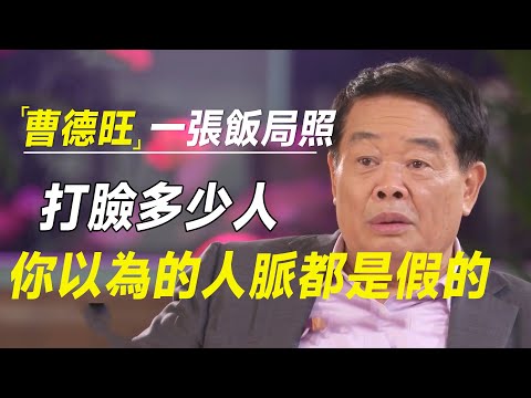 曹德旺一张饭局私照流出，打脸多少人，你以为的人脉都是假的 #财约你#许知远#罗翔#王石