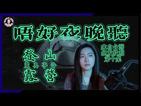 【90電台】來自台灣網友投稿的靈異鬼故事之唔好夜晚聽 Part 10(廣東話/中文字幕)