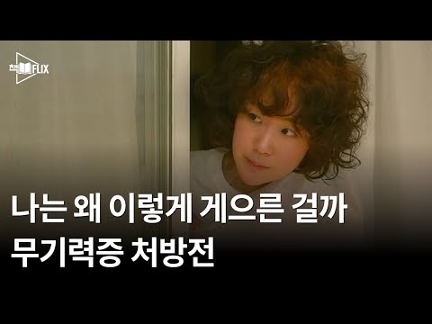 나는 왜 이렇게 게으를까? 무기력증 처방전