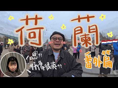 【2025最後一條影片】阿姆斯特丹Me time單車遊｜荷蘭單車人士＝戰鬥民族！鏽婷「為甚麼麥當勞不是黃色的？」｜觀眾推薦牛柳專門店：Yan生「不推薦」｜AMS古著CP值比日本高？市集早餐原條燒肉潛艇