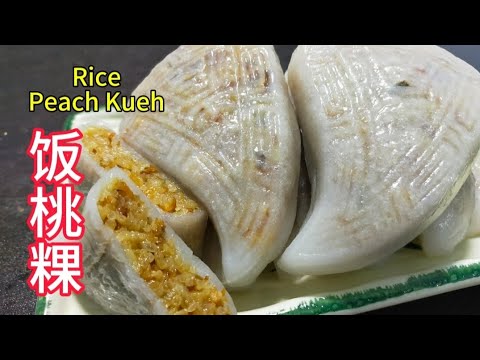 [完整食谱与教学] 饭桃粿 | Rice Peach Kueh | 皮薄馅料多 | 糕点分享 |Easy Recipe | Resepi Mudah @saffron2812