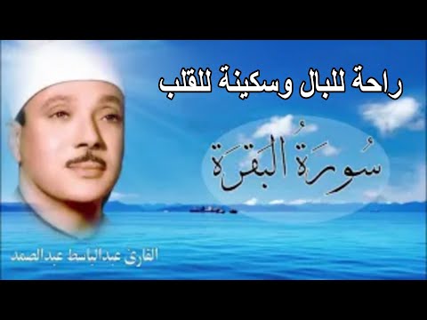 حلّق بروحك🕋 وارقِ نفسك 😭 وحصّن بيتك 🏡 مع سُورة البقرة |كاملة| للشيخ عبدالباسط عبدالصمد Surah Baqarah