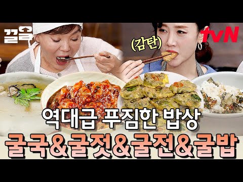 굴로 만든 역대급 다양한 요리들😉 상다리 부러질 것 같은 음식 종류 | 수미네반찬