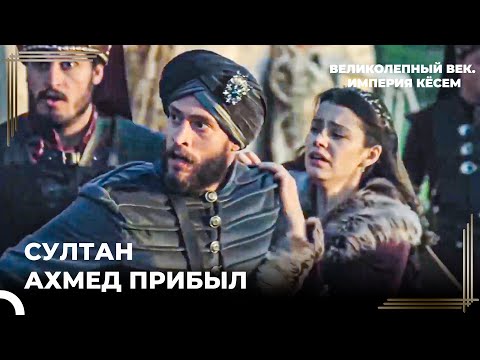 Султан Ахмед Спасает Кёсем | Великолепный век. Империя Кёсем