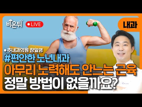 Why Muscles Won’t Grow With Age Solutions for Seniors / Chun Clinic Dr Jang Ilyoung
