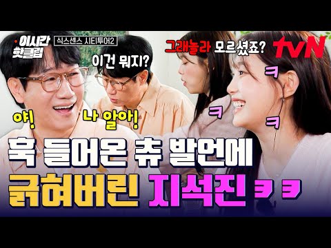 [#식스센스시티투어2] 석삼이 형 이건 모르셨죠?😏 생각도 못 한 츄의 한마디에 속 제대로 긁힌 지석진ㅋㅋㅋ