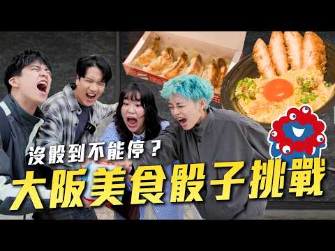 爆胃挑戰！在大阪萬博用「骰子吃一天」沒玩完不能結束！四人一共吃了ＸＸ道食物？【萬博美食骰子】不限時動態｜Dcard.Video