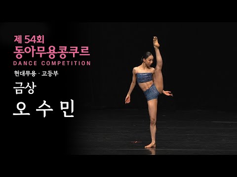 오수민 | 현대무용 고등부 금상 | 2024 제54회 동아무용콩쿠르