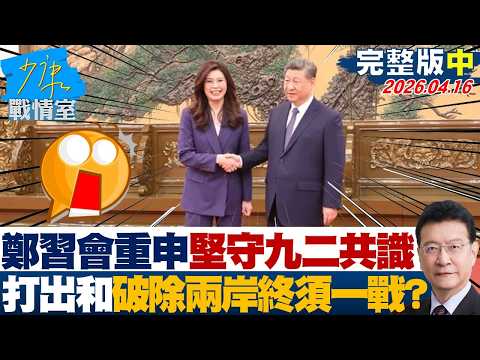 【完整版中集】鄭習會重申堅守九二共識　打出「和」品牌破除「兩岸終須一戰」？20260416｜#高嘉瑜 #蘭萱 #謝智博 #王鴻薇 #萬美玲 #唐湘龍