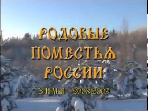 Родовые поместья России 7 поселений 23 вопроса 50 поселенцев