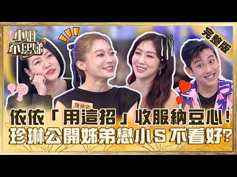 婚前同居最美好？依依「用這招」收服納豆心！珍琳姊弟戀被小Ｓ損「要想清楚」！【#小姐不熙娣】20230817 完整版 EP371 Apple 趙國翔