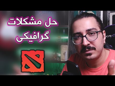 روش های حل مشکلات گرافیکی دوتا2 با آپدیت جدید