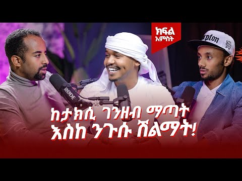 በዱባይ ስኬታማ ከሆነው ብራንድ አፑስቶ (Appusto) ጀርባ ያለው አዚዝ ያልተነገሩ ታሪኮች እና የህይወት ተምክሮ. #ethiopia