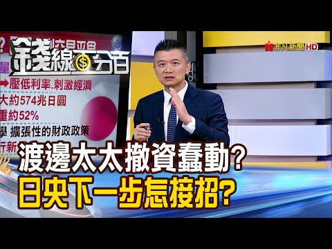 《渡邊太太撤資蠢動? 日央下一步怎接招?》【錢線百分百】20251205-9│非凡財經新聞│
