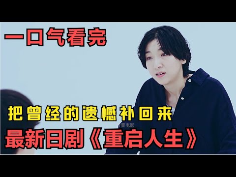 一口气看完经典日剧《重启人生》重来一次，没有金手指，没有逆天改命，只是把简单的生活过好一点，把曾经的遗憾补回来，让自己去享受生活，感受生活，这才是生活的意义。