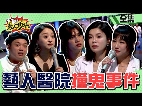 藝人醫院撞鬼事件!電梯只停地下太平間 好兄弟纏上正妹熟睡亂摸?! 11點熱吵店@chopchopshow 20230904 (完整版)│阿虎、何嘉文、夏宇童、王君瑜、王樂明、王茉聿