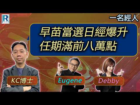 CC Raga Finance：一名經人 2026212：主持：羅家聰 KC 博士、Eugene 羅尚沛、Debby 顧芷筠