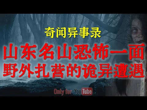 【灵异怪谈】 神秘的千佛山除了有佛还有你想不到的恐怖存在 | 北京胡同里的诡异妖艳花姐 #鬼故事  #睡前故事  #解压故事 #灵异故事 #horror #恐怖故事 「奇闻异事录--灵异电台」
