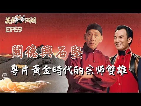EP59｜王晶笑看江湖｜粵片黃金時代的宗師雙雄｜抗日愛國慈善明星關德興｜87部黃飛鴻電影扮演者｜石堅｜奸人堅｜金庸贈字神堅如石｜王晶｜50年電視電影生涯｜巨星名導製片