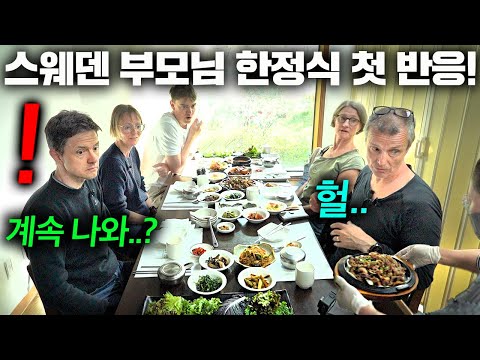 끝없는 한정식 풀코스에 넋이 나가버린 스웨덴부모님.. (한정식 첫 경험ㅋㅋ)