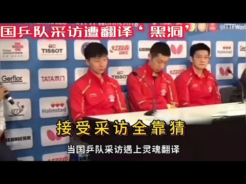 国乒队采访遭遇灵魂翻译，许昕破译谜题！从“翻译误解”到“演技大比拼”，国乒队员笑翻全场！#搞笑 #许昕 #马龙 #樊振东