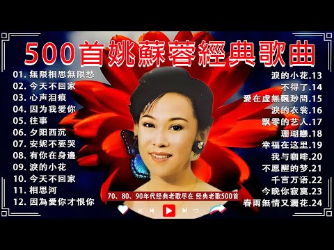 姚蘇蓉 Yao Surong 經典老歌國語 金曲精选 《今天不回家+ 淚的小花+ 癡情恨 + 心聲淚痕 + 因為我愛你+癡情恨》500首姚蘇蓉經典歌曲