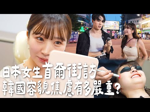 韓國首爾實際街訪!不同國家的人容貌焦慮有多嚴重?|Japanese Girls|Taiwan travel|Living In Taiwan|Taiwan youtuber