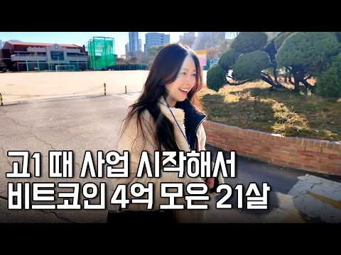 고1 때 사업 시작해서 비트코인 4억 모은 21살 시간여행자 [폴라리스유진]