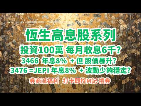 3466 vs 3416！每月收息比較，股價升幅重要還是收息穩定？兩大高息ETF選股邏輯大公開！